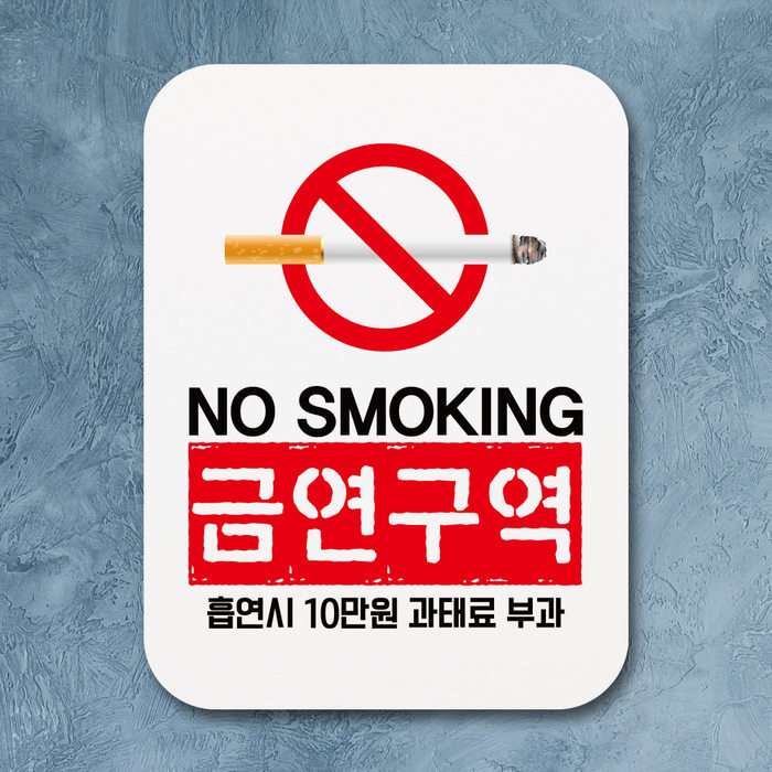 부착형 금연 사각 안내판 표지판 알림판(Q1)_256_NO SMOKING 금연구역