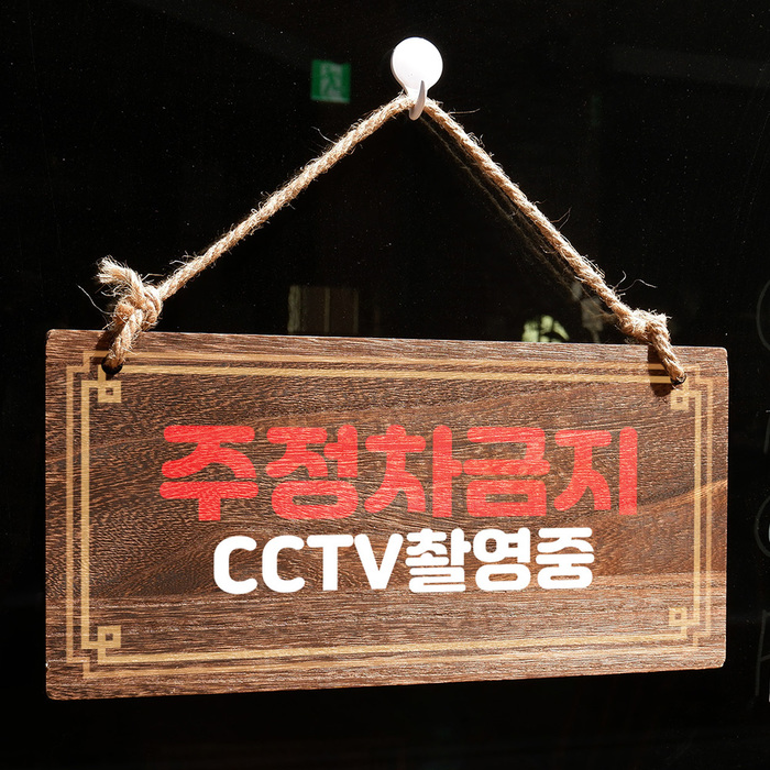 나무 안내판 나무팻말 미니간판 표지판 W4 210 주정차금지 CCTV
