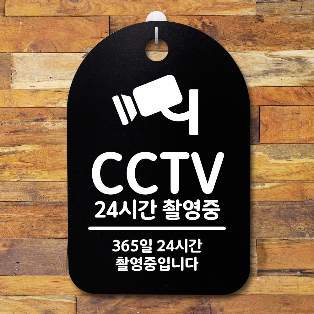 안내판 표시판(30)_(DSP_007)CCTV 24시간 촬영중