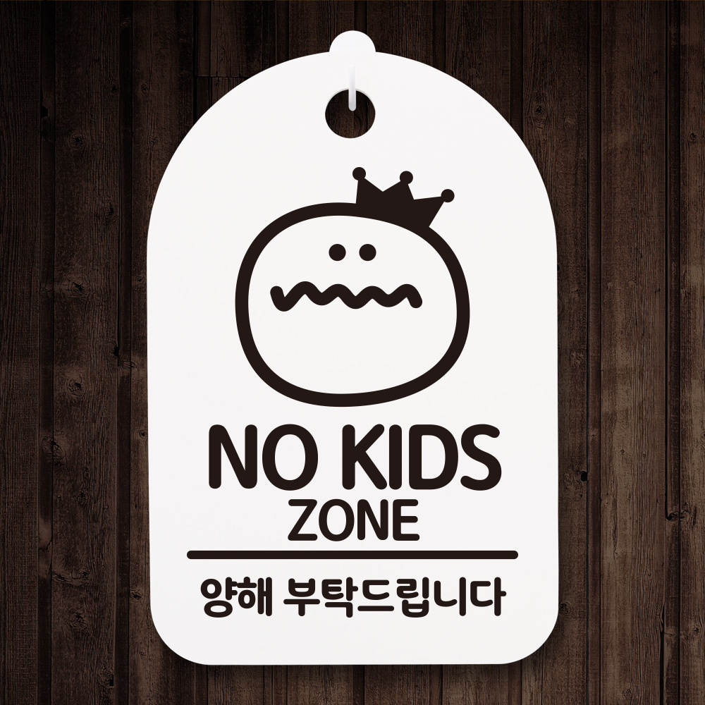 안내간판_(DSP_265)NO Kids Zone
