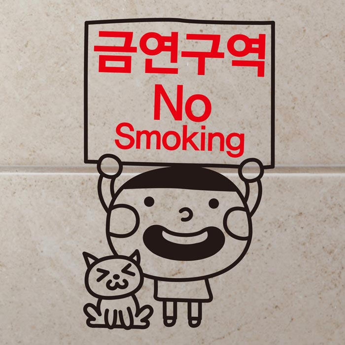 [SMP-030]금연스티커_김군 금연구역 NO SMOKING