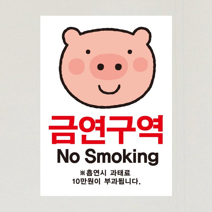 [SMC-097]금연스티커_엘리 돼지 금연구역 NO SMOKING(칼라)