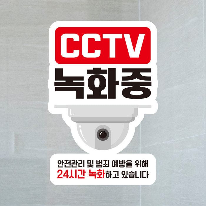 UV스티커 매장스티커 카페스티커 LIS 121 CCTV 24시간 녹화중