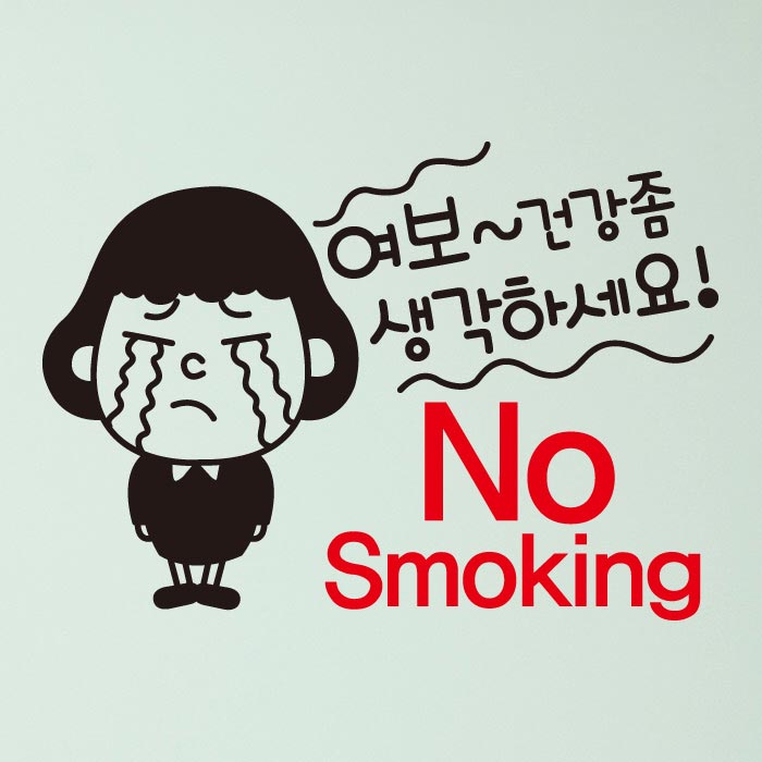 [SMP-003]금연스티커_여보 건강좀 생각하세요 NO SMOKING