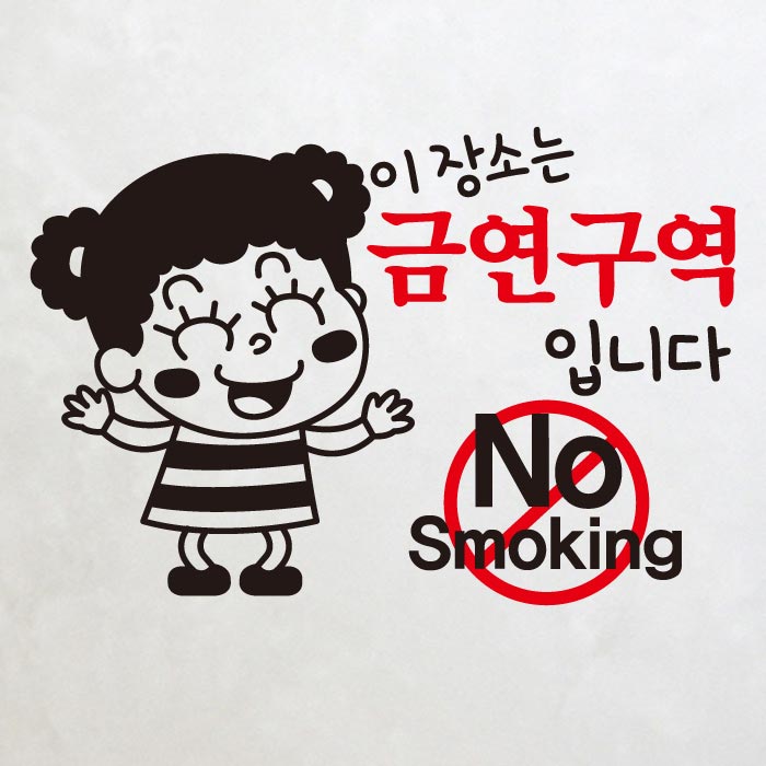 [SMP-008]금연스티커_깨순이 이장소는 금연구역입니다 NO SMOKING