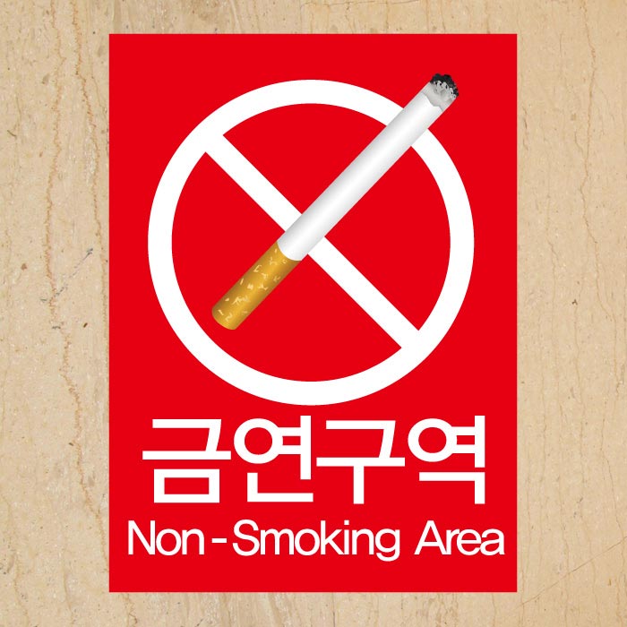 [SMC-054]금연스티커_사인 금연구역 NON SMOKING AREA(칼라)