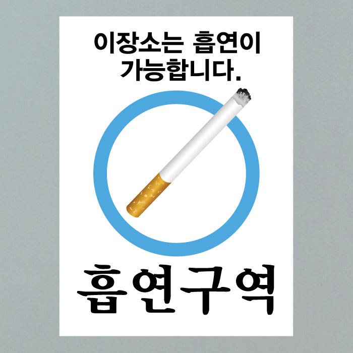 [SMC-057]금연스티커_사인 흡연구역이 장소는 흡연이 가능합니다(칼라)