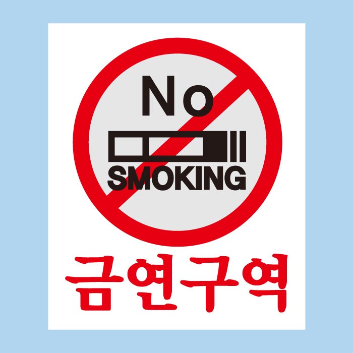 [SMC-059]금연스티커_사인 NO SMOKING 금연구역(칼라)