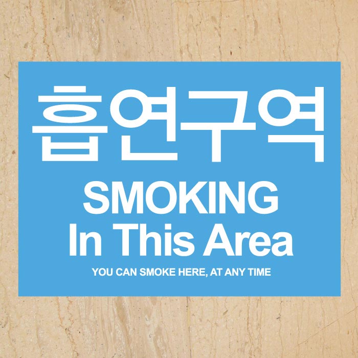 [SMC-061]금연스티커_사인 스카이 금연구역 SMOKING IN THIS AREA(칼라)