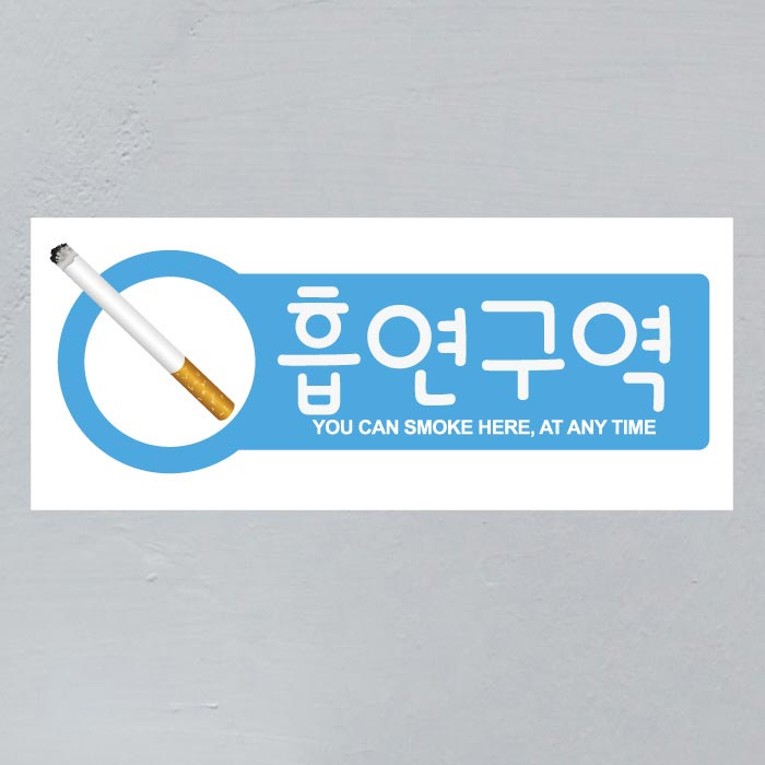 [SMC-066]금연스티커_사인 가로형 담배 흡연구역(칼라)