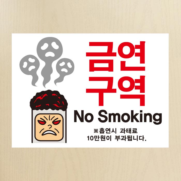 [SMC-076]금연스티커_금단군 금연구역 NO SMOKING(칼라)