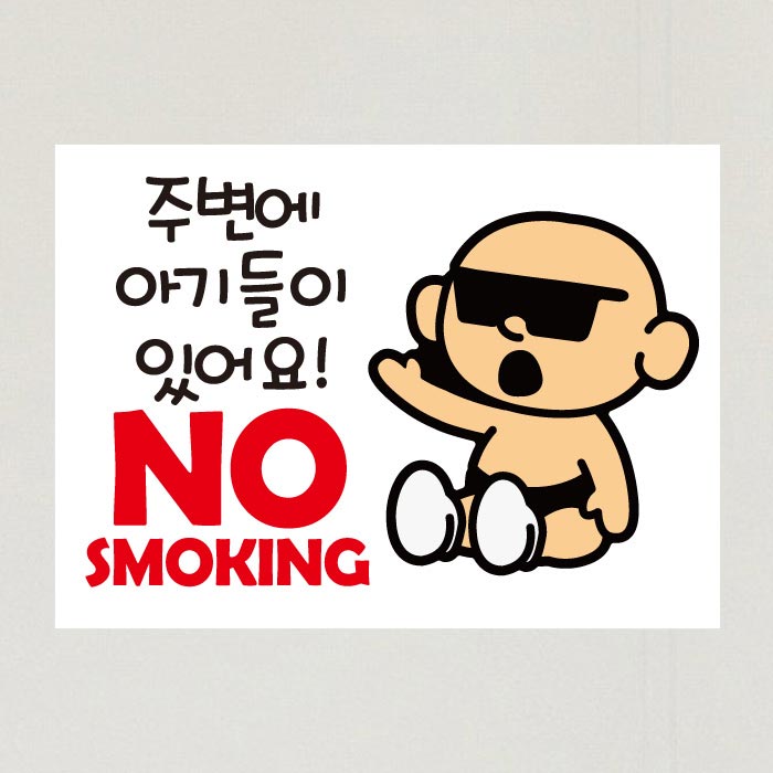 [SMC-080]금연스티커_선글라스아기 주변에 아기들이있어요 NO SMOKING(칼라)