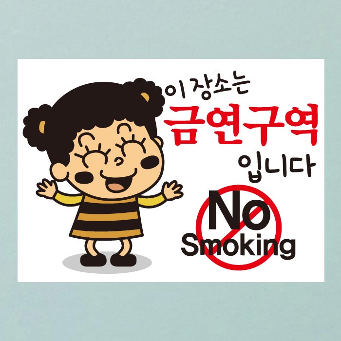 [SMC-083]금연스티커_꼬꼬마 이장소는 금연구역입니다 NO SMOKING(칼라)