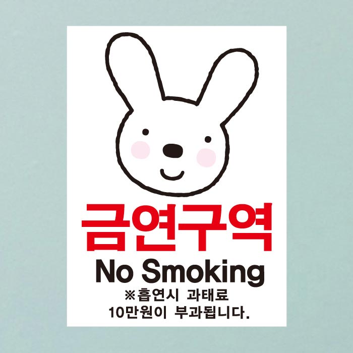 [SMC-098]금연스티커_엘리 토끼 금연구역 NO SMOKING(칼라)