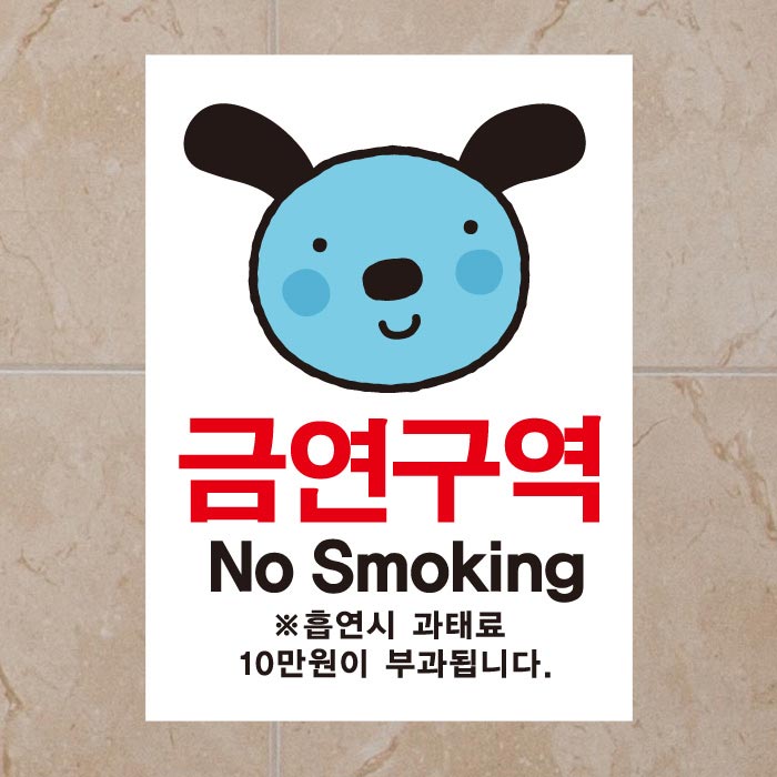 [SMC-099]금연스티커_엘리 강아지 금연구역 NO SMOKING(칼라)