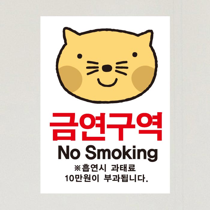 [SMC-102]금연스티커_엘리 고양이 금연구역 NO SMOKING(칼라)
