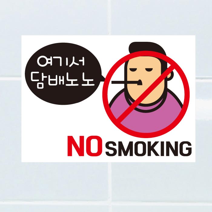 [SMC-108]금연스티커_여기서 담배 노노(칼라)