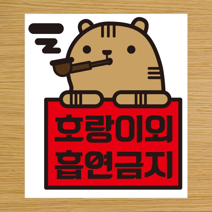 [SMC-110]금연스티커_호랑이외 흡연금지(칼라)