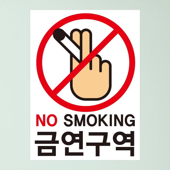[SMC-116]금연스티커_담배 손 금연구역 01(칼라)